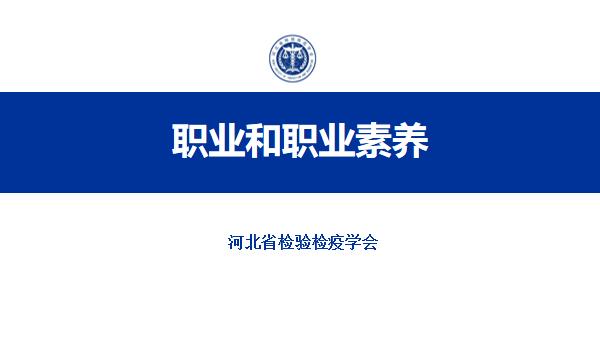 职业道德