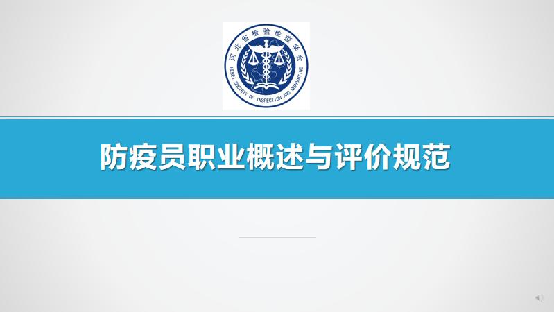 防疫员职业概述