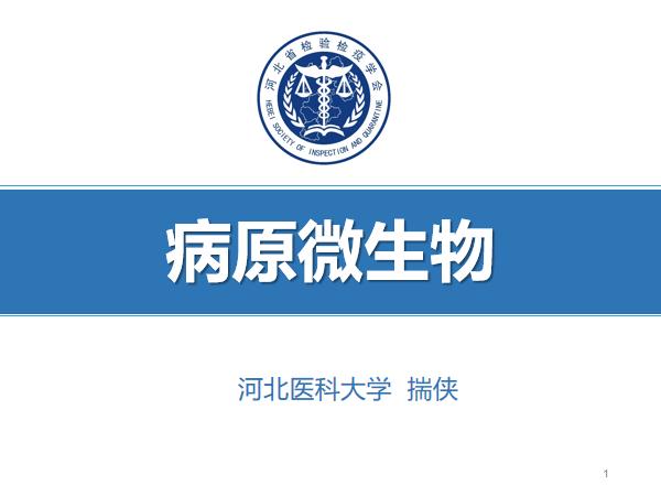 病原微生物-1