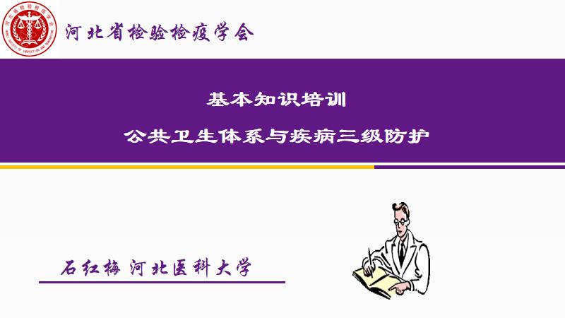 公共卫生体系与疾病三级预防