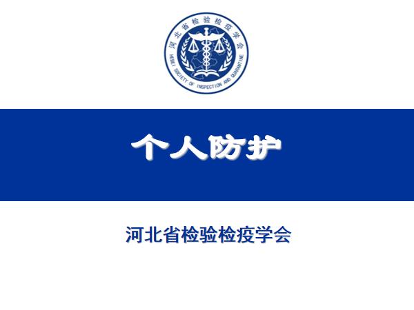 个人防护