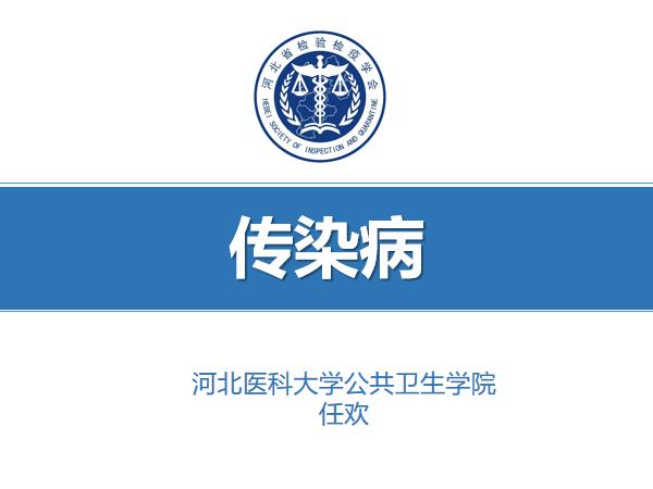 中华人民共和国传染病防治法第2课时