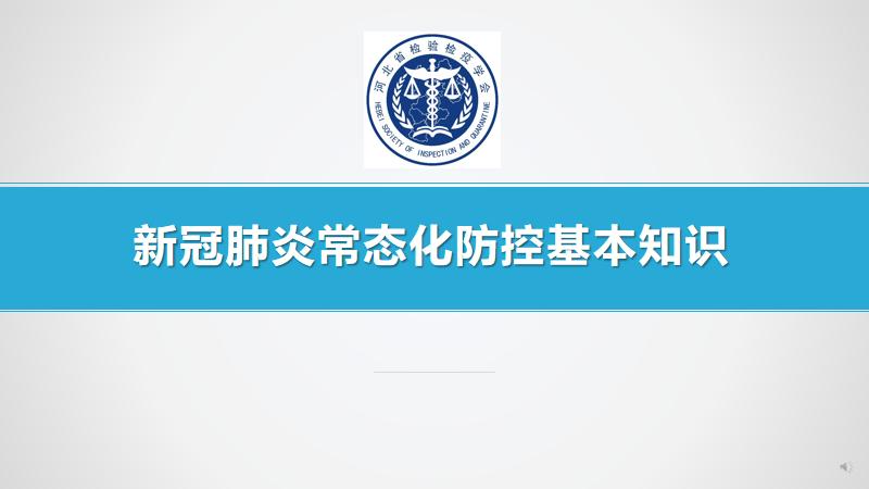 新冠肺炎常态化防控