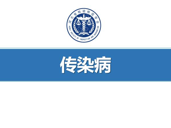 传染病总论2