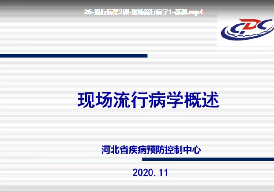现场流行病学1