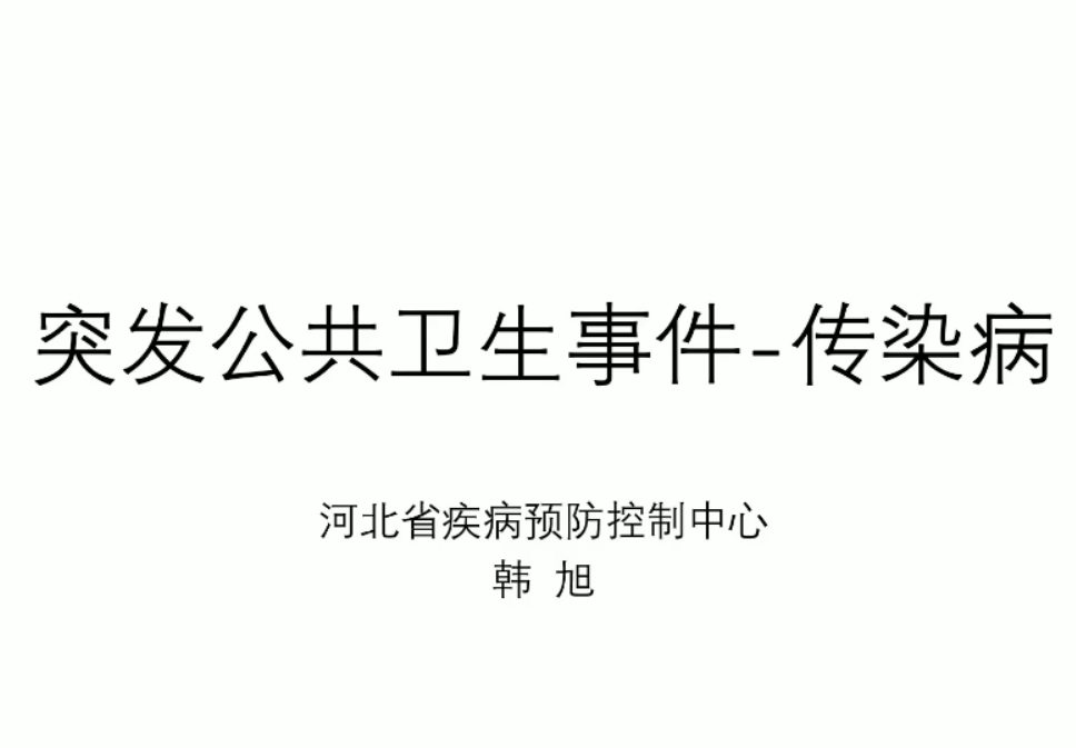 突发公共卫生事件3-传染病