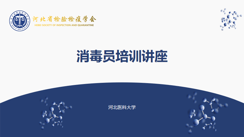 消毒员职业和评价规范介绍