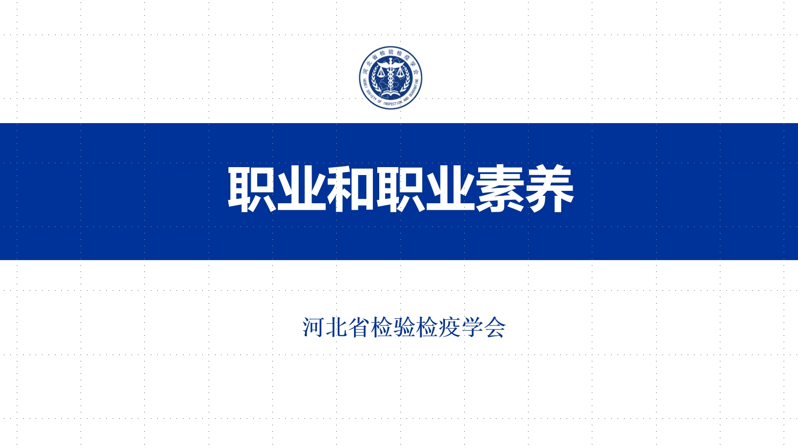 职业道德
