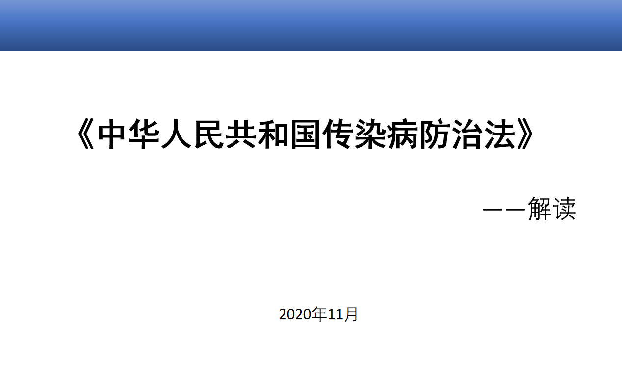 传染病防治法 2