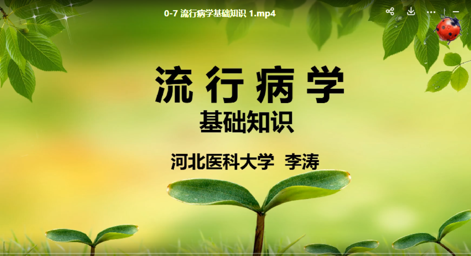 流行病学基础知识 1