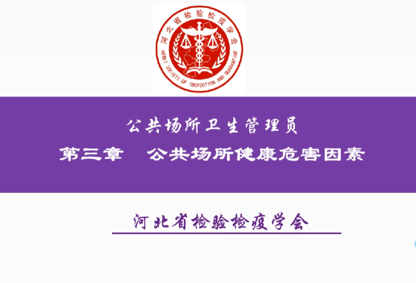 公共场所健康危害因素3