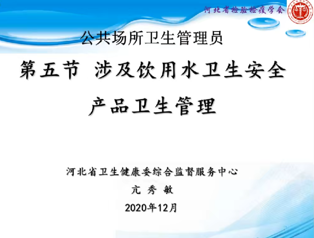 涉水产品卫生管理