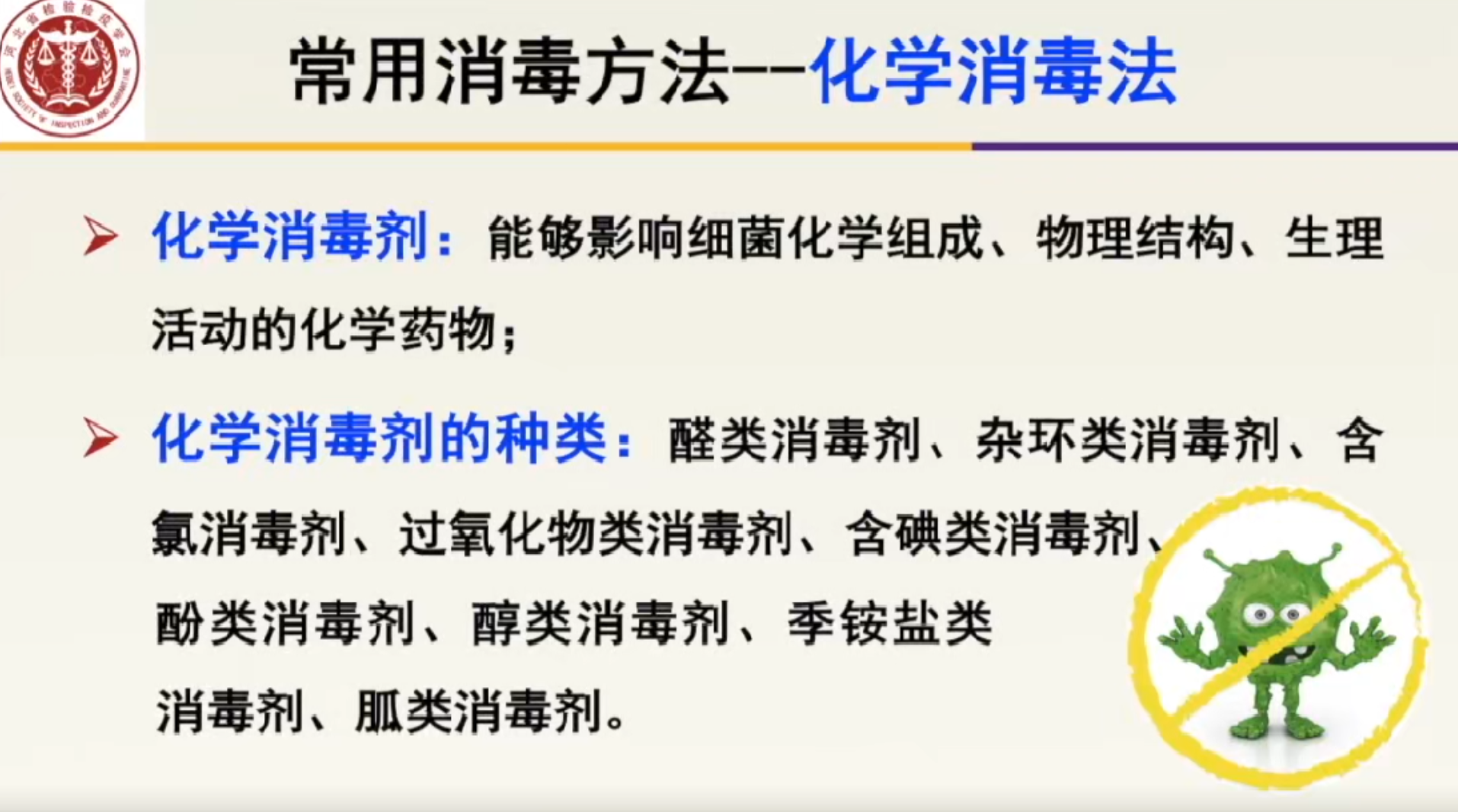 常用消毒方法——化学消毒法