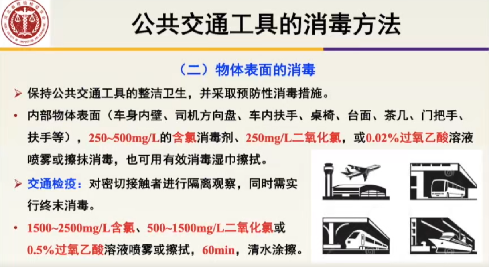 公共交通工具的消毒