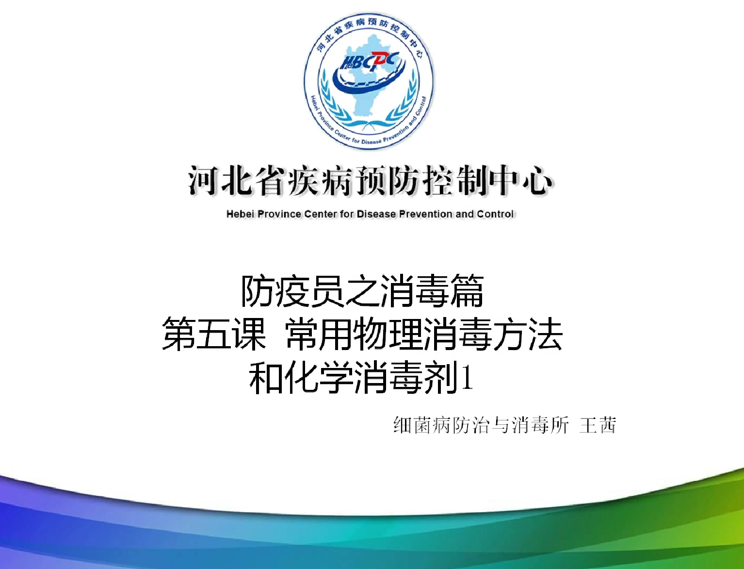 防疫员消毒第五课