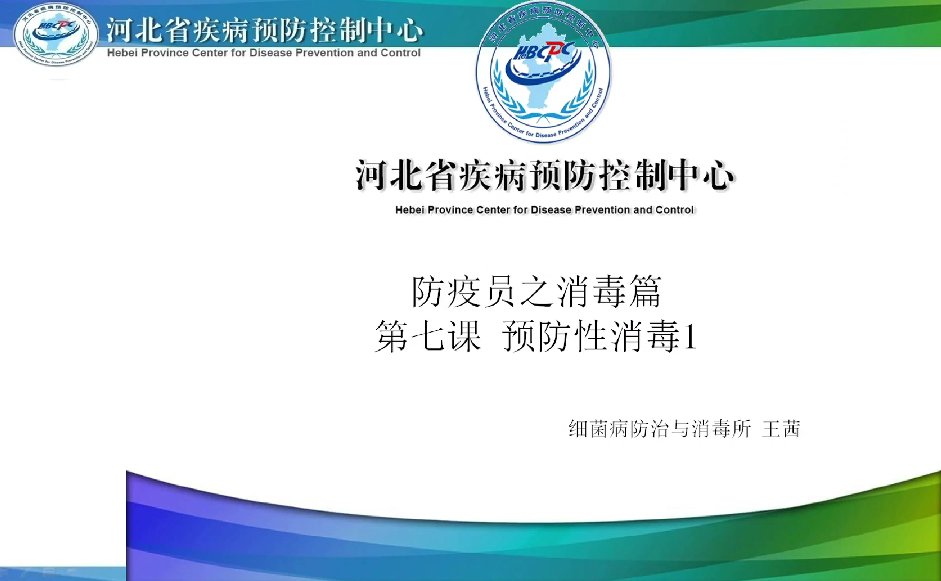 防疫员消毒第七课